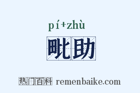 毗助是什么意思的图片